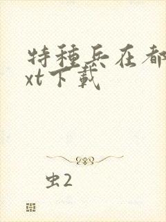 特种兵在都市txt下载封面
