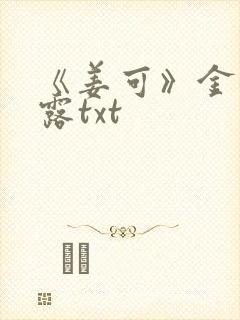 《姜可》金银花露txt