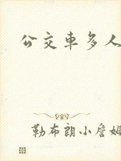 公交车多人运动封面