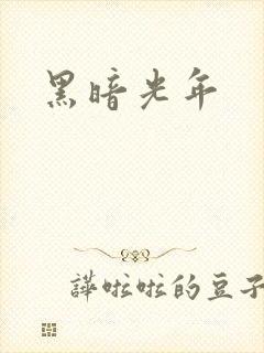 黑暗光年