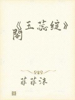 《玉蕊绽》笔趣阁