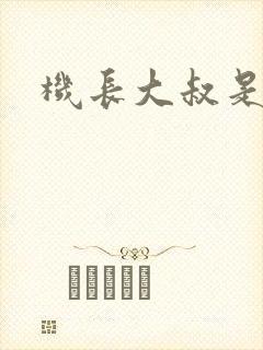 机长大叔是饿狼