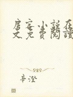 房客小说在线全文免费阅读笔趣阁无弹窗