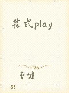 花式play