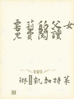 粟莉的父女小说免费阅读