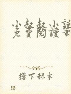 小叔叔小说全文免费阅读笔趣阁