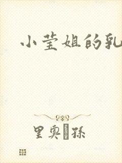 小莹姐的乳汁