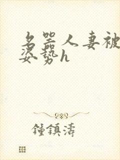 名器人妻被各种姿势h