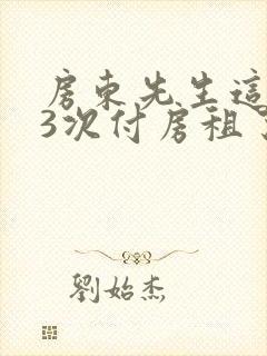 房东先生这是第3次付房租了