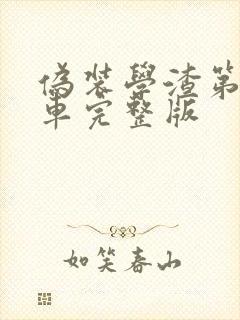 伪装学渣第一次车完整版