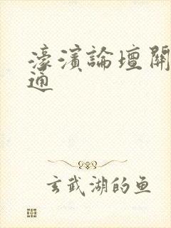 濠滨论坛关注南通封面