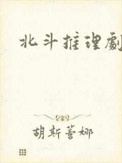 北斗推理剧场封面