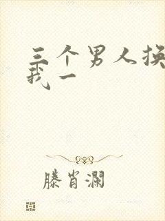 三个男人换着躁我一封面