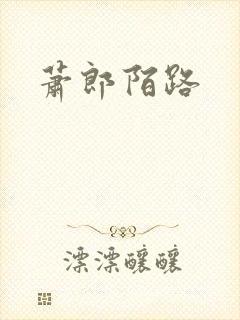 萧郎陌路