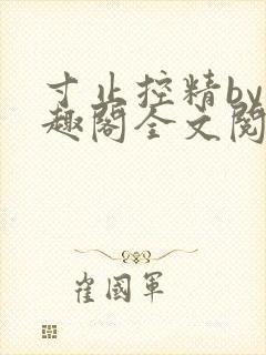 寸止控精by笔趣阁全文阅读