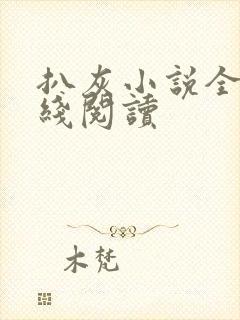 扒灰小说全文在线阅读