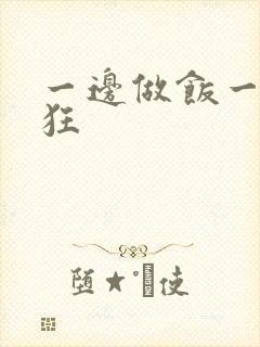 一边做饭一边躁狂
