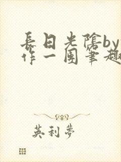 长日光阴by乱作一团笔趣阁免费阅读封面