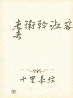 老卫干淑容晕过去