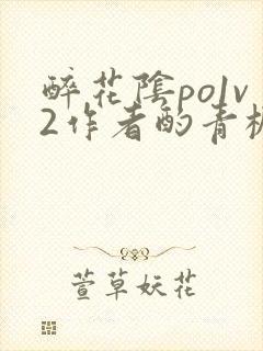 醉花阴po1v2作者酌青栀简介