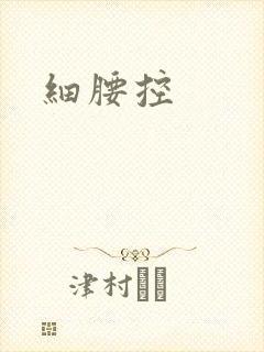 细腰控封面