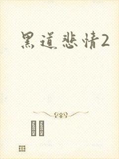 黑道悲情2