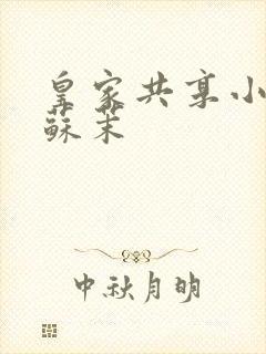 皇家共享小公主苏茉