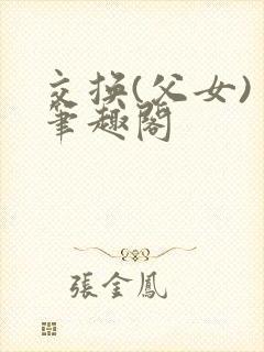 交换(父女) 笔趣阁
