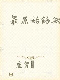 最原始的欲望封面