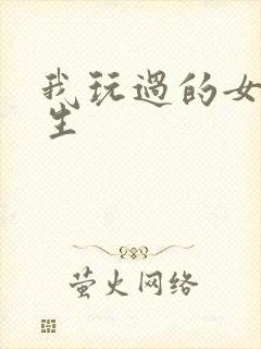 我玩过的女大学生封面