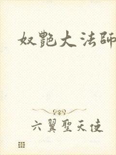 奴艳大法师封面