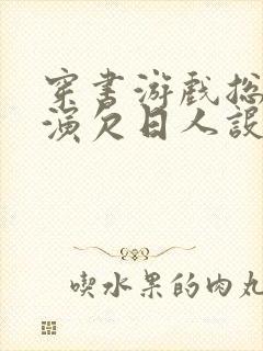 穿书游戏总是扮演欠日人设