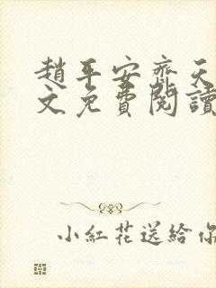 赵平安齐天娇全文免费阅读无弹窗最新章节