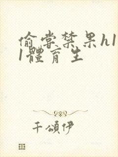 偷尝禁果h1v1体育生