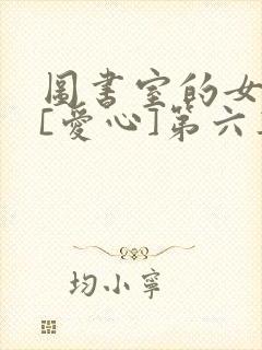 图书室的女朋友[爱心]第六集封面
