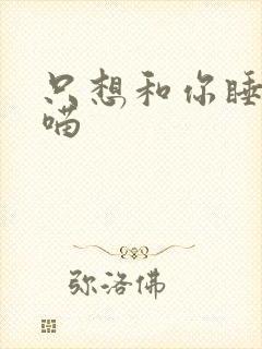 只想和你睡月半喵