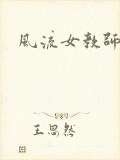 风流女教师