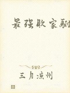 最强败家驸马爷