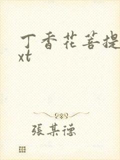 丁香花菩提树txt封面