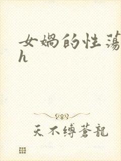 女娲的性荡生活h封面