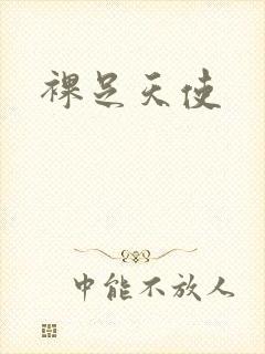 裸足天使封面