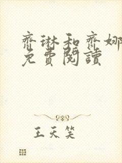 齐琳和齐娜全文免费阅读封面