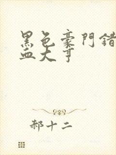 黑色豪门错嫁冷血大亨