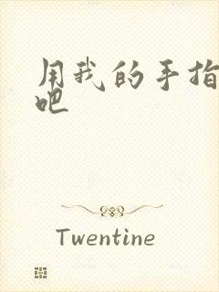 用我的手指扰乱吧