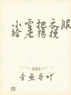 小雪把衣服解开给老杨摸