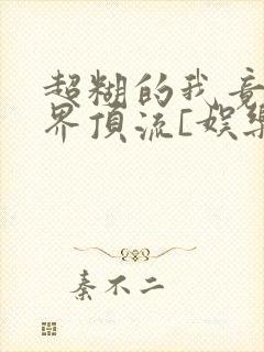 超糊的我竟是冥界顶流[娱乐圈]