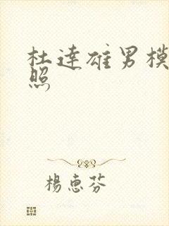 杜达雄男模露鸟照