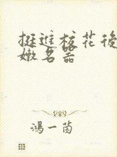 挺进校花后臀白嫩名器