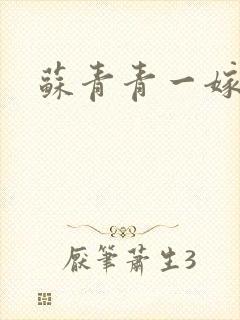 苏青青一嫁三夫