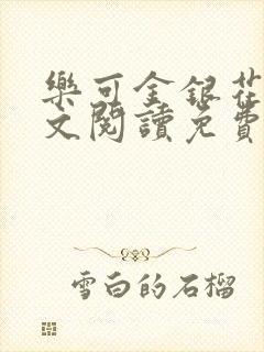 乐可金银花露全文阅读免费